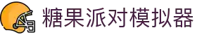 糖果派对模拟器 - 云端渲染技术，低配也能玩大作